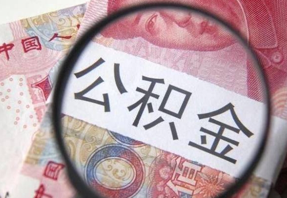吴忠北京公积金提取金额规定（吴忠北京公积金提取费用）